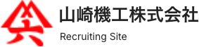 山崎機工株式会社 採用サイト｜工作機器・各種工具の専門商社 - 富山市