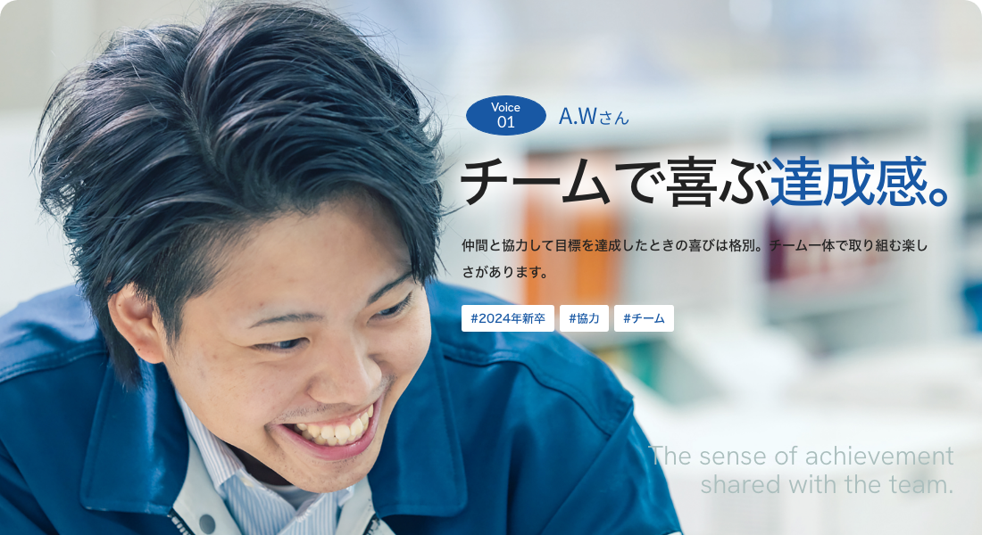 チームで喜ぶ達成感