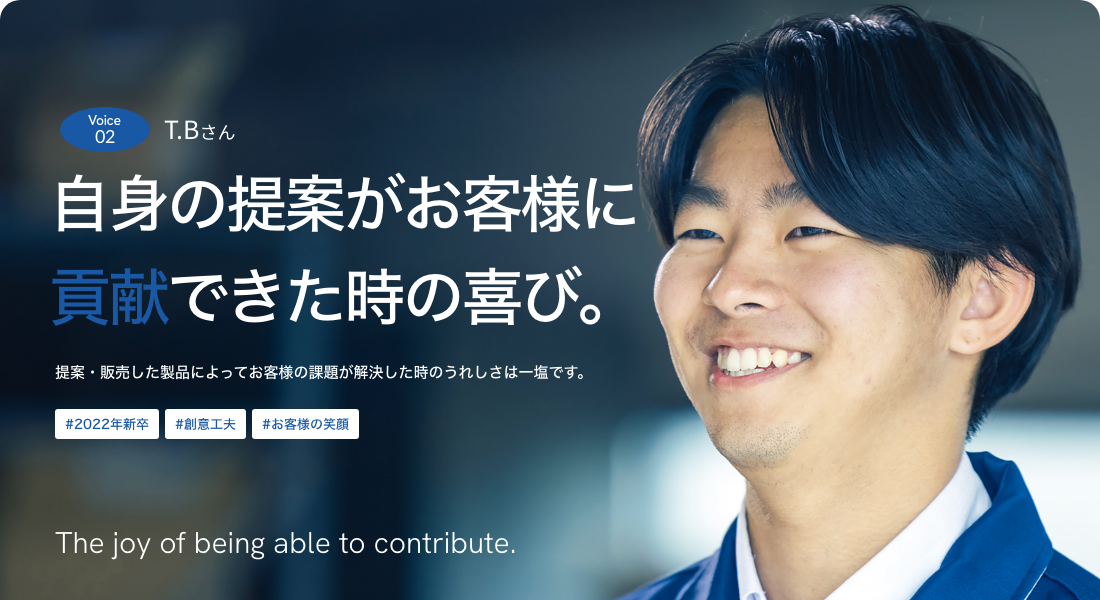 自身の提案がお客様に貢献できた時の喜び